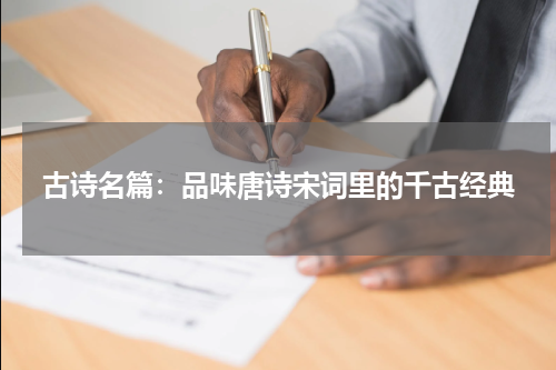 古诗名篇：品味唐诗宋词里的千古经典