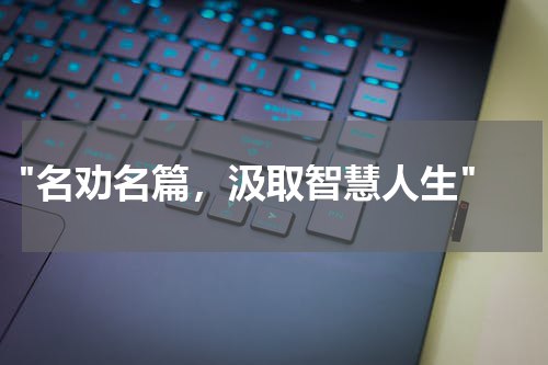  "名劝名篇，汲取智慧人生"