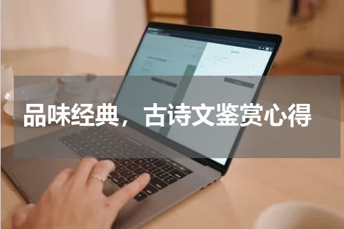  品味经典，古诗文鉴赏心得