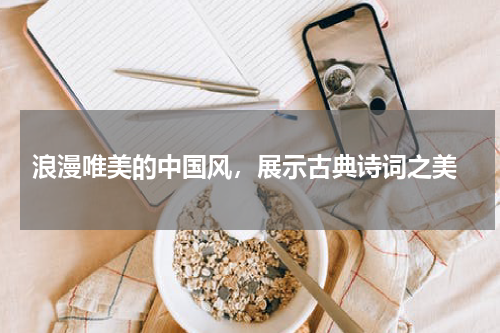  浪漫唯美的中国风，展示古典诗词之美