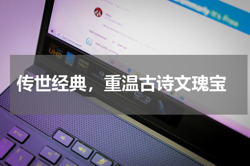  传世经典，重温古诗文瑰宝