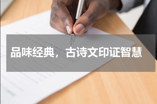  品味经典，古诗文印证智慧