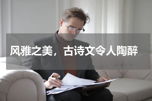  风雅之美，古诗文令人陶醉