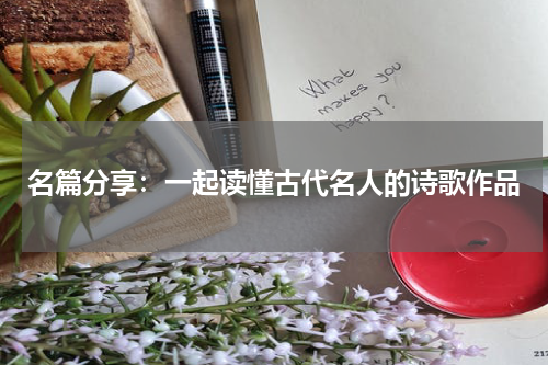 名篇分享：一起读懂古代名人的诗歌作品