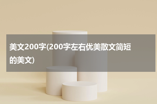 美文200字(200字左右优美散文简短的美文)