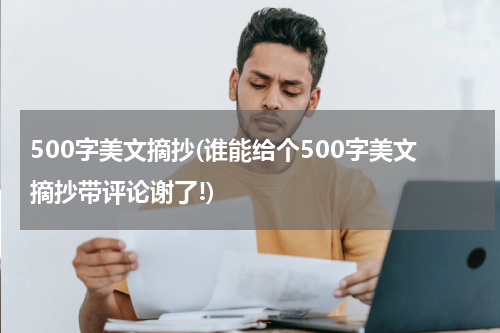 500字美文摘抄(谁能给个500字美文摘抄带评论谢了!)