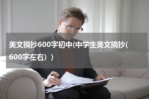 美文摘抄600字初中(中学生美文摘抄(600字左右）)