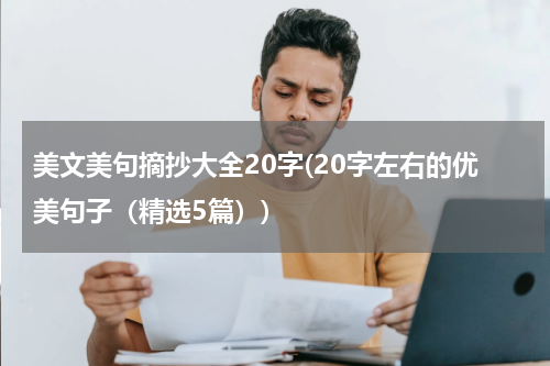美文美句摘抄大全20字(20字左右的优美句子（精选5篇）)