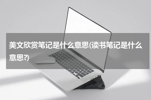 美文欣赏笔记是什么意思(读书笔记是什么意思?)