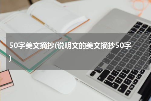 50字美文摘抄(说明文的美文摘抄50字)