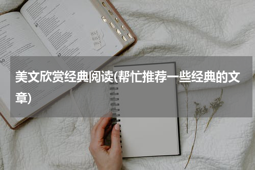 美文欣赏经典阅读(帮忙推荐一些经典的文章)