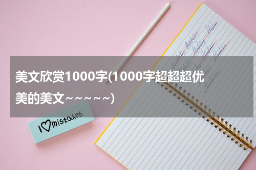 美文欣赏1000字(1000字超超超优美的美文~~~~~)