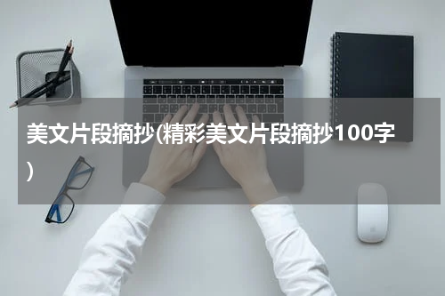 美文片段摘抄(精彩美文片段摘抄100字)