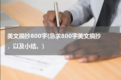 美文摘抄800字(急求800字美文摘抄，以及小结。)