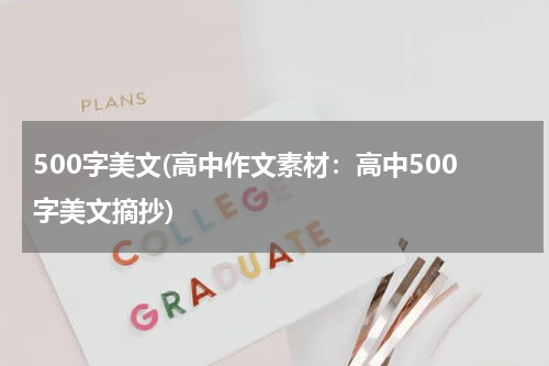 500字美文(高中作文素材：高中500字美文摘抄)