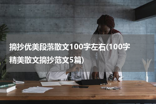摘抄优美段落散文100字左右(100字精美散文摘抄范文5篇)