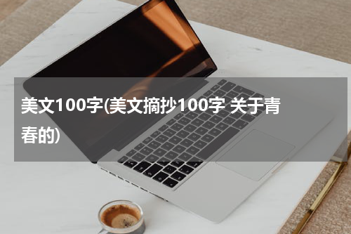 美文100字(美文摘抄100字 关于青春的)