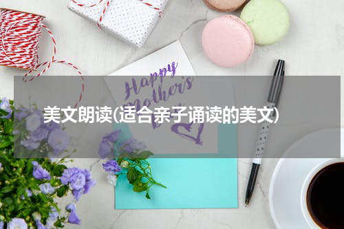 美文朗读(适合亲子诵读的美文)