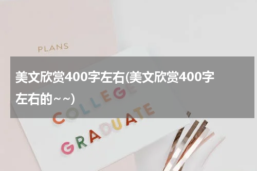 美文欣赏400字左右(美文欣赏400字左右的~~)