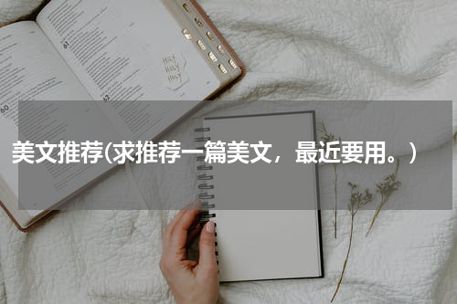 美文推荐(求推荐一篇美文，最近要用。)