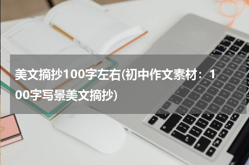 美文摘抄100字左右(初中作文素材：100字写景美文摘抄)