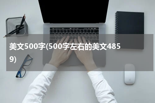 美文500字(500字左右的美文4859)