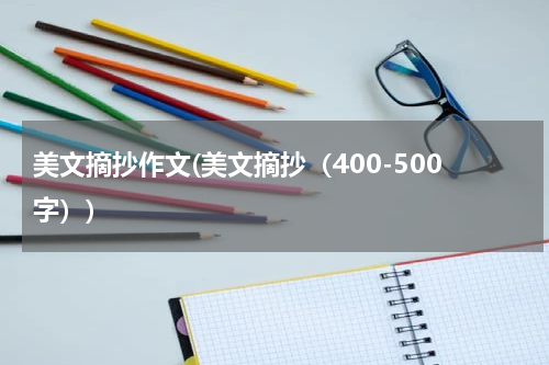 美文摘抄作文(美文摘抄（400-500字）)