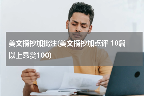 美文摘抄加批注(美文摘抄加点评 10篇以上悬赏100)