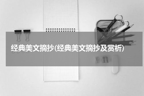 经典美文摘抄(经典美文摘抄及赏析)