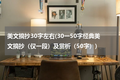 美文摘抄30字左右(30一50字经典美文摘抄（仅一段）及赏析（50字）)