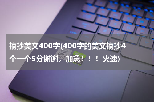 摘抄美文400字(400字的美文摘抄4个一个5分谢谢，加急！！！火速)