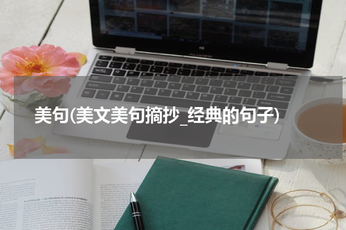 美句(美文美句摘抄_经典的句子)