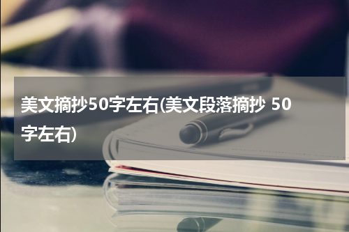 美文摘抄50字左右(美文段落摘抄 50字左右)