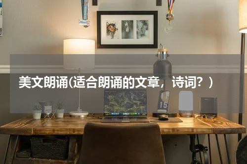 美文朗诵(适合朗诵的文章，诗词？)