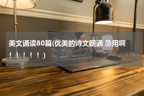 美文诵读80篇(优美的诗文朗诵 急用啊！！！！！)