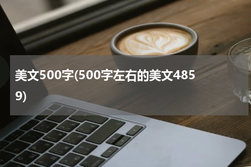 美文500字(500字左右的美文4859)