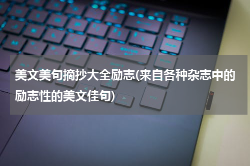美文美句摘抄大全励志(来自各种杂志中的励志性的美文佳句)