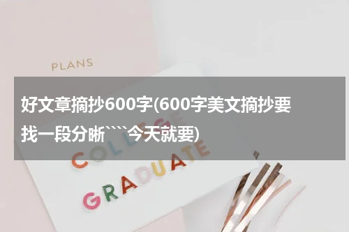 好文章摘抄600字(600字美文摘抄要找一段分晰````今天就要)
