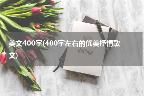 美文400字(400字左右的优美抒情散文)