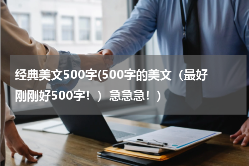 经典美文500字(500字的美文（最好刚刚好500字！）急急急！)