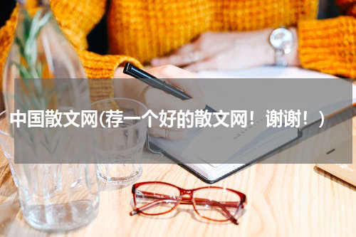 中国散文网(荐一个好的散文网！谢谢！)
