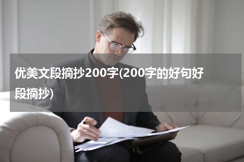 优美文段摘抄200字(200字的好句好段摘抄)
