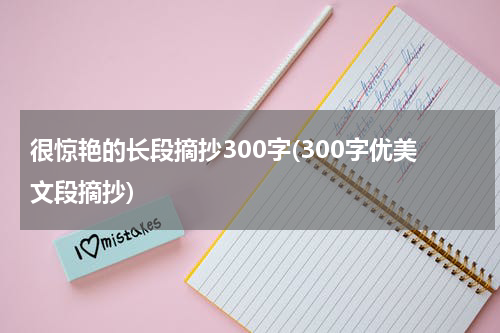 很惊艳的长段摘抄300字(300字优美文段摘抄)