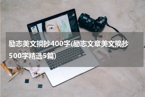 励志美文摘抄400字(励志文章美文摘抄500字精选5篇)