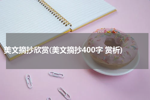 美文摘抄欣赏(美文摘抄400字 赏析)