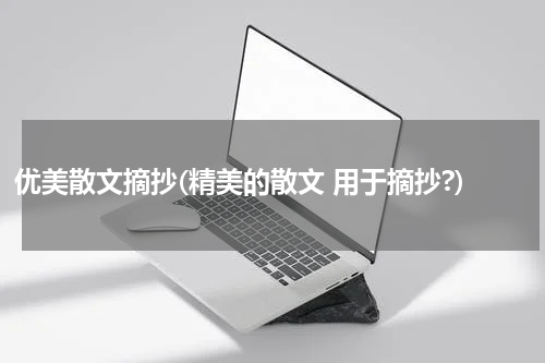 优美散文摘抄(精美的散文 用于摘抄?)