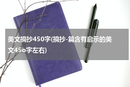 美文摘抄450字(摘抄-篇含有启示的美文45o字左右)
