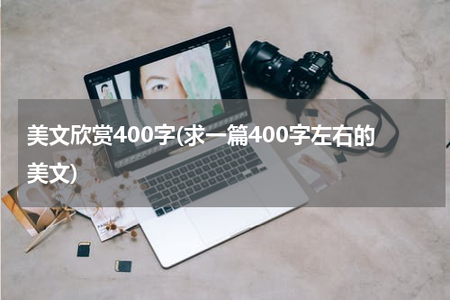 美文欣赏400字(求一篇400字左右的美文)