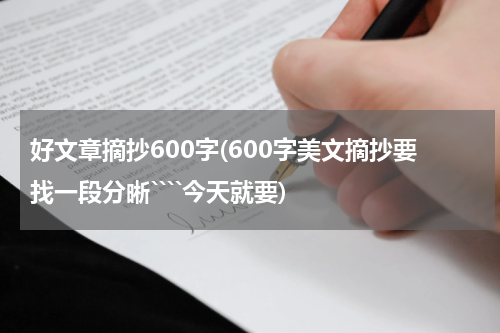 好文章摘抄600字(600字美文摘抄要找一段分晰````今天就要)