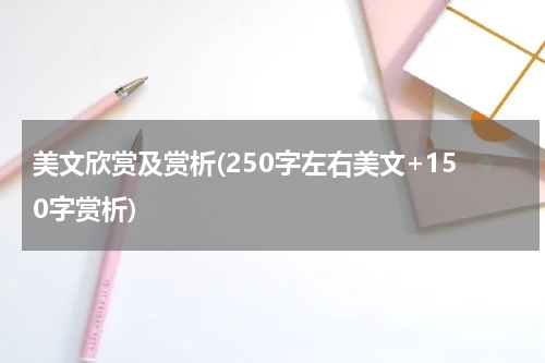 美文欣赏及赏析(250字左右美文+150字赏析)